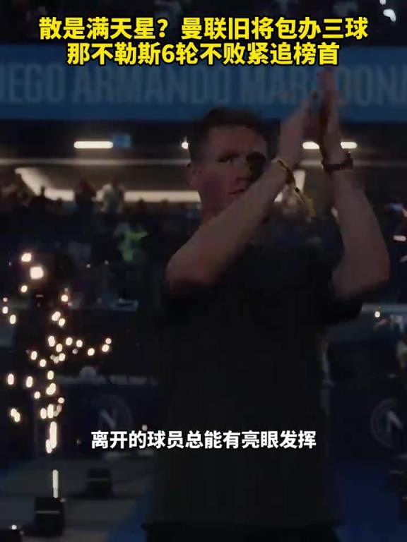 魚(yú)缸論的含金量還在上升！曼聯(lián)舊將包辦三球，那不勒斯緊追榜首！